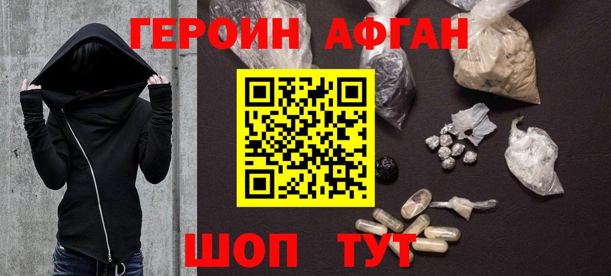ГЕРОИН афганец  Вход с VPN  Советская Гавань 